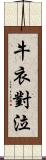 牛衣對泣 Scroll