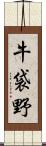 牛袋野 Scroll