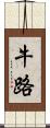 牛路 Scroll