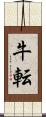 牛転 Scroll