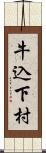 牛込下村 Scroll