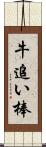 牛追い棒 Scroll