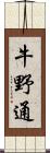 牛野通 Scroll