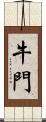 牛門 Scroll