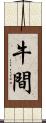 牛間 Scroll