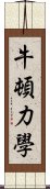 牛頓力學 Scroll