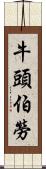 牛頭伯勞 Scroll