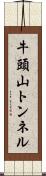 牛頭山トンネル Scroll