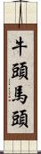 牛頭馬頭 Scroll