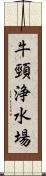 牛頸浄水場 Scroll