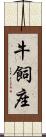 牛飼座 Scroll