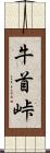 牛首峠 Scroll