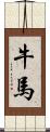 牛馬 Scroll