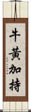 牛黃加持 Scroll