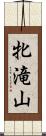 牝滝山 Scroll