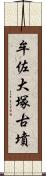 牟佐大塚古墳 Scroll