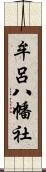 牟呂八幡社 Scroll