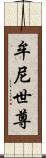 牟尼世尊 Scroll