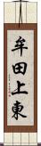 牟田上東 Scroll