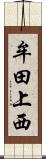 牟田上西 Scroll