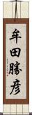 牟田勝彦 Scroll