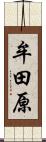 牟田原 Scroll