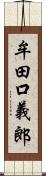 牟田口義郎 Scroll
