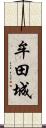 牟田城 Scroll