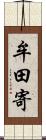 牟田寄 Scroll