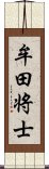 牟田将士 Scroll