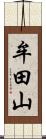 牟田山 Scroll