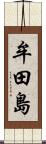 牟田島 Scroll