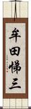 牟田悌三 Scroll