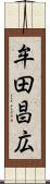 牟田昌広 Scroll