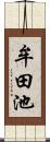 牟田池 Scroll