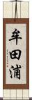 牟田浦 Scroll