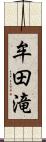 牟田滝 Scroll