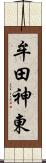 牟田神東 Scroll