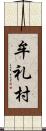 牟礼村 Scroll