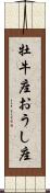 牡牛座;おうし座 Scroll