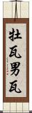 牡瓦 Scroll
