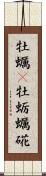 牡蠣(P) Scroll