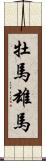 牡馬 Scroll