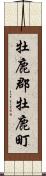 牡鹿郡牡鹿町 Scroll