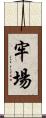 牢場 Scroll