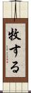 牧する Scroll