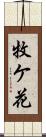牧ケ花 Scroll