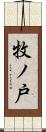 牧ノ戸 Scroll