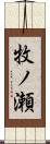 牧ノ瀬 Scroll