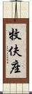 牧伕座 Scroll